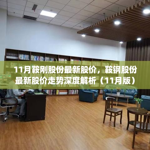 鞍钢股份最新股价走势深度解析，特性、用户体验与竞品对比（11月版）