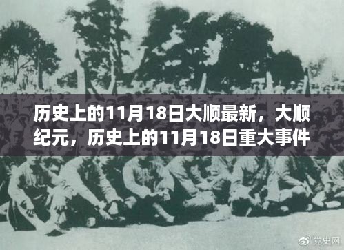 历史上的大顺纪元与重大事件回顾，揭秘11月18日的重大事件及其影响