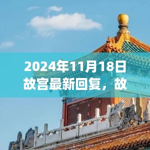 故宫最新动态揭秘，重磅更新与未来展望！