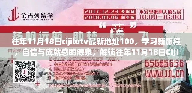 励志之旅，解锁往年CIJILUTV新地址，开启自信与成就感的源泉学习之旅（往年11月18日最新地址）