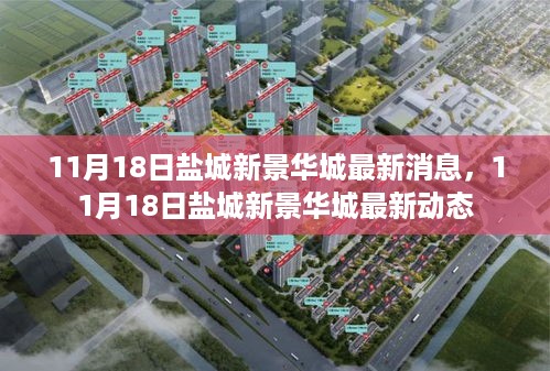 盐城新景华城最新动态揭秘，最新消息一览无余