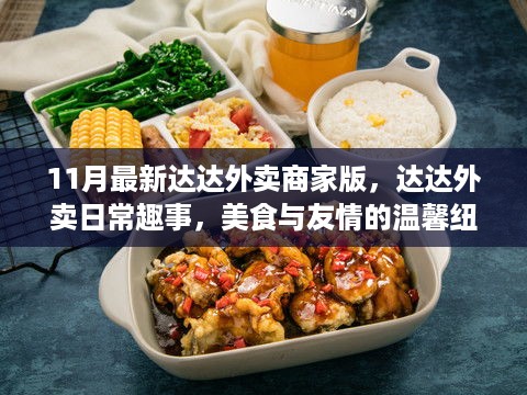 达达外卖商家版11月新动态，美食友情纽带下的温馨日常趣事