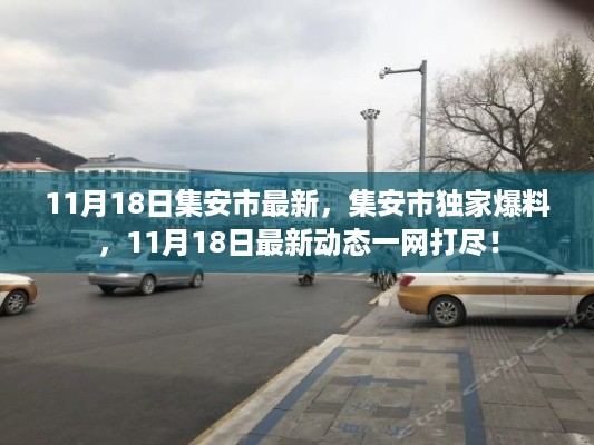 11月18日集安市独家爆料，最新动态一网打尽