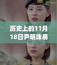 历史上的11月18日与尹明珠易天涯小说的奇妙缘分揭秘