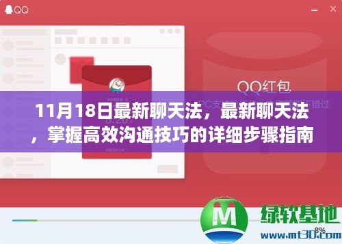 最新聊天法详解，高效沟通技巧进阶指南（初学者必看）
