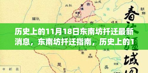 历史上的11月18日，东南坊扦迁最新消息与指南