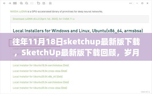 SketchUp最新版下载回顾，岁月里程碑中的软件发展之路