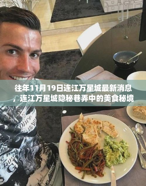 连江万星城美食秘境探秘之旅，隐秘巷弄美食与最新消息揭秘