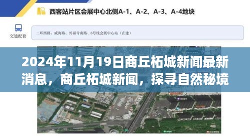探寻自然秘境，商丘柘城新闻心灵之旅启程