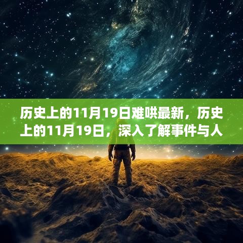 历史上的11月19日揭秘，事件与人物的深度探索与宝藏发现之旅