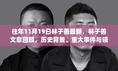 林子善，回顾文章历史背景、重大事件与领域地位，最新资讯一览