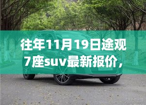 探秘隐藏版汽车经销巨献，途观七座SUV最新报价揭秘