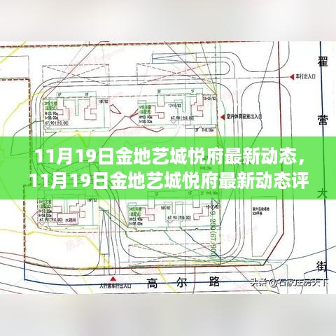 11月19日金地艺城悦府全面评测，从特性到用户体验的深度剖析