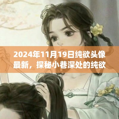 探秘小巷深处的特色小店，纯欲风情头像的魅力时光（2024年最新）