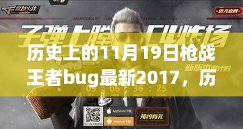历史上的11月19日枪战王者bug演变与最新动态（2017回顾）