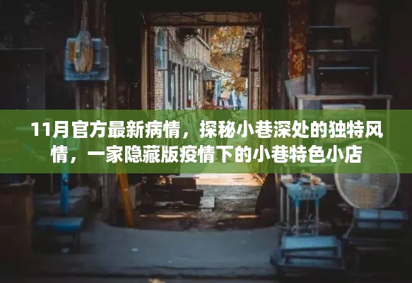 探秘疫情下隐藏版小巷特色小店，独特风情与最新疫情观察
