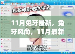 11月兔牙风尚独家揭秘，引领时尚新潮流的潮流大解密