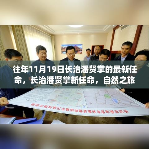长治潘贤掌新任命的自然探索之旅，探寻内心宁静与乐趣的召唤