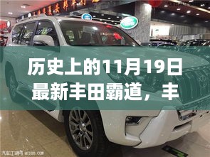 新丰田霸道登场，科技重塑越野传奇，11月19日见证传奇霸主