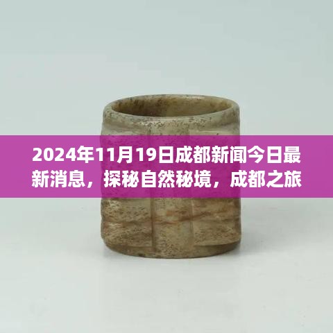 探秘自然秘境，成都之旅，今日新闻与内心宁静的微笑（2024年11月19日）
