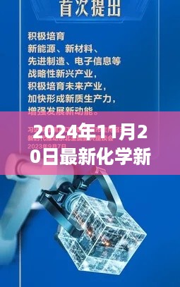 最新化学新闻回顾，化学之光照亮未来，学习变化成就梦想（2024年11月20日）