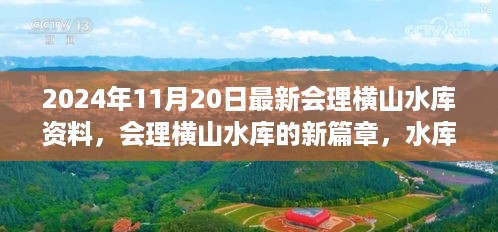 会理横山水库新篇章，欢乐日常与深厚情谊的见证（最新资料）