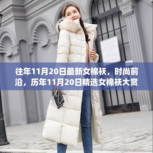 历年11月20日精选女棉袄时尚大赏，最新款式与流行趋势