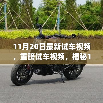 揭秘，最新汽车测评与试车视频，探寻汽车背后的故事（11月20日更新）