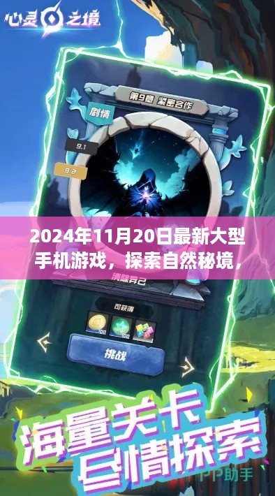探索自然秘境，最新大型手机游戏带你开启心灵之旅（2024年11月）