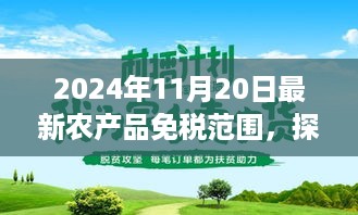 探秘绿色宝藏，农产品免税新篇章下的独特风味小店之旅（2024年11月20日最新免税范围）