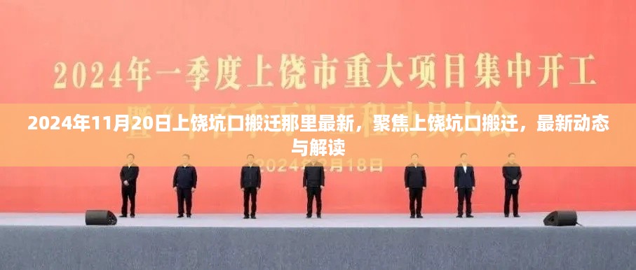 上饶坑口搬迁最新动态与解读，2024年11月20日坑口搬迁最新进展聚焦