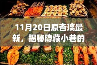 揭秘隐藏小巷的神秘小店，原杏璃特色美食馆的美食之旅！