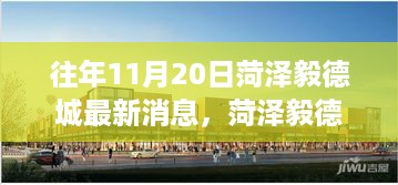 菏泽毅德城，自然之旅的心灵觉醒最新消息（往年11月20日）