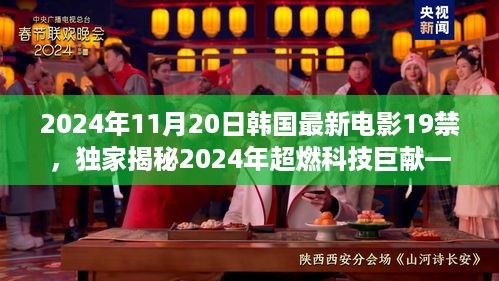 独家揭秘，韩国最新电影19禁的高科技产品体验之旅，2024年超燃科技巨献展望（韩国最新电影）