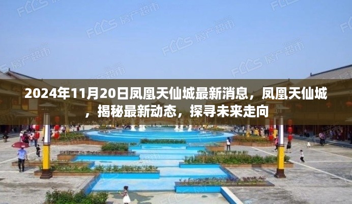 凤凰天仙城最新动态揭秘，探寻未来走向，2024年最新消息发布