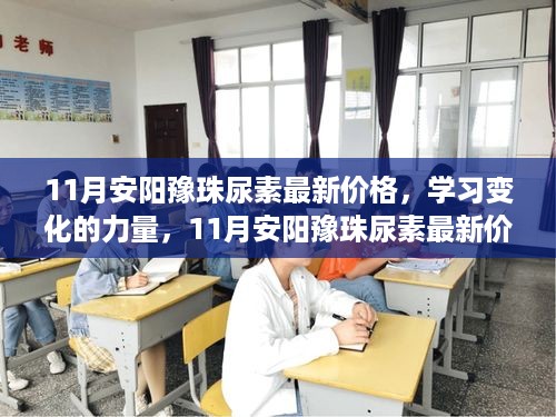 11月安阳豫珠尿素最新价格背后的励志故事，学习变化的力量