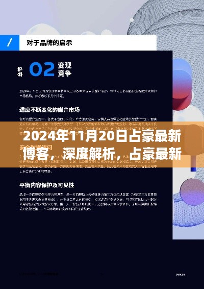 占豪博客深度解析，产品特性与用户体验展望（2024年11月20日）