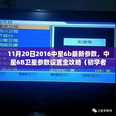 中星6B卫星参数设置全攻略，最新参数发布及适用初学者与进阶用户指南（2016年11月20日）