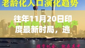 探寻印度时局下的自然秘境，心灵之旅的逃离与探寻之路