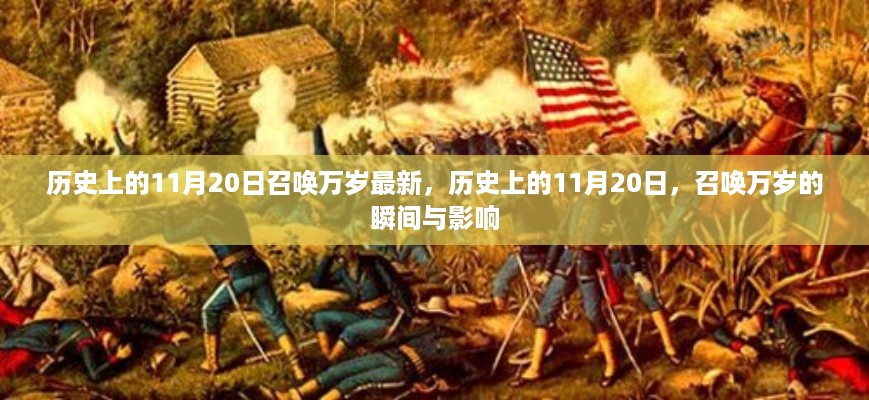 历史上的11月20日，召唤万岁的瞬间与深远影响
