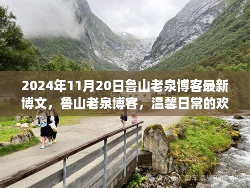 鲁山老泉博客分享温馨日常欢乐时光，最新博文发布于2024年11月20日