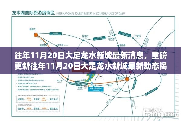 揭秘，往年11月20日大足龙水新城最新动态与重磅更新消息