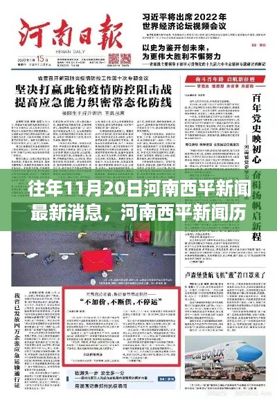 河南西平新闻历年11月20日发布消息的综合评测分析，最新消息一览​​​​​​​​​​​​​​​​​​​​​​​​​​​​​​​​​​​​​​​
