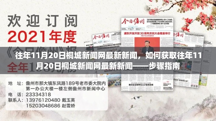 往年11月20日桐城新闻网新闻回顾，获取最新资讯的步骤指南