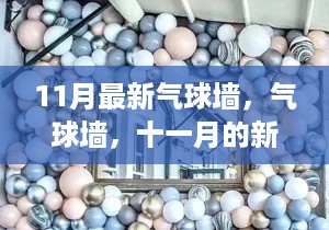11月最新气球墙，开启新时代篇章的背景、事件与深远影响