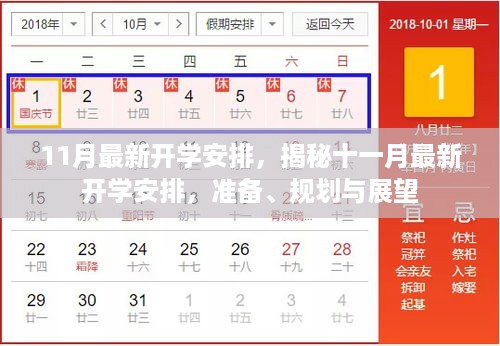 揭秘十一月最新开学安排，准备、规划与展望的全方位指南