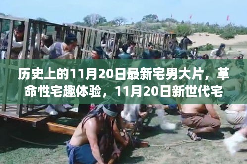 革命性宅趣体验，新世代宅男大片科技新星闪耀登场