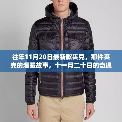 十一月二十日遇温暖夹克，那件夹克的奇遇故事