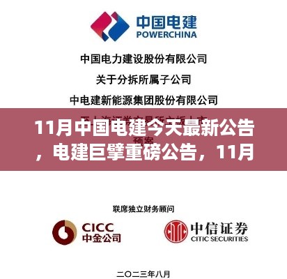 电建巨擘发布重磅公告，引领行业迈入新时代的最新动向（11月版）