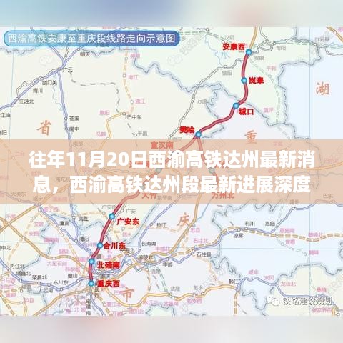 西渝高铁达州段最新进展深度解析，特性、体验、竞品对比及用户群体分析报告发布在即